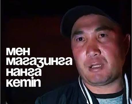 Мем «Мен магазинге нанға кеттім»